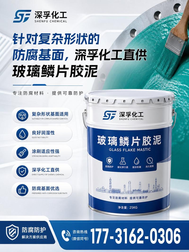 深孚化工直供玻璃鱗片膠泥 復(fù)雜形狀防腐基面的理想解決方案